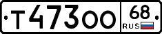 Т473ОО68 - 