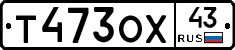 Т473ОХ43 - 
