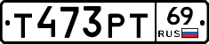 Т473РТ69 - 
