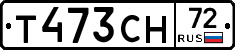 Т473СН72 - 