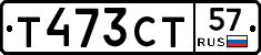 Т473СТ57 - 