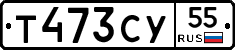 Т473СУ55 - 
