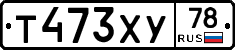 Т473ХУ78 - 