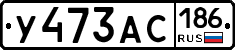 У473АС186 - 