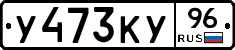 У473КУ96 - 