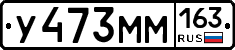 У473ММ163 - 