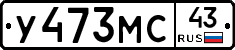 У473МС43 - 