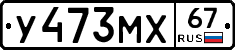 У473МХ67 - 