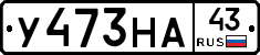 У473НА43 - 
