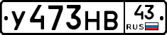 У473НВ43 - 