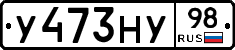 У473НУ98 - 