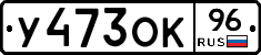 У473ОК96 - 