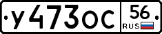 У473ОС56 - 