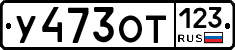 У473ОТ123 - 