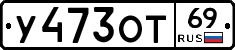 У473ОТ69 - 