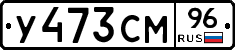 У473СМ96 - 