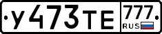 У473ТЕ777 - 