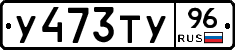 У473ТУ96 - 