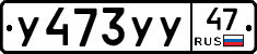 У473УУ47 - 