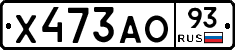 Х473АО93 - 