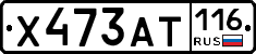 Х473АТ116 - 