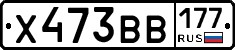 Х473ВВ177 - 
