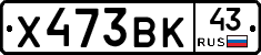 Х473ВК43 - 