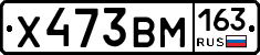 Х473ВМ163 - 
