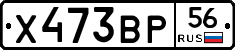 Х473ВР56 - 