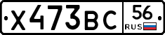 Х473ВС56 - 