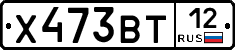 Х473ВТ12 - 
