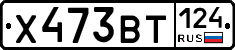Х473ВТ124 - 