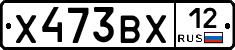 Х473ВХ12 - 