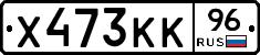 Х473КК96 - 