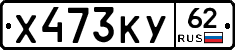 Х473КУ62 - 