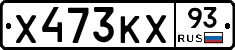 Х473КХ93 - 