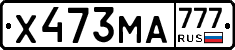 Х473МА777 - 