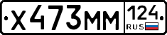 Х473ММ124 - 
