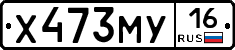Х473МУ16 - 