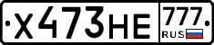 Х473НЕ777 - 