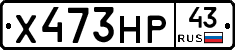 Х473НР43 - 
