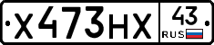 Х473НХ43 - 