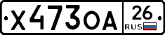 Х473ОА26 - 