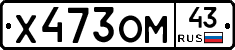 Х473ОМ43 - 