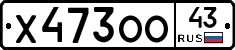 Х473ОО43 - 