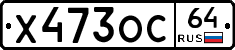 Х473ОС64 - 