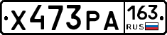 Х473РА163 - 