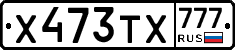 Х473ТХ777 - 