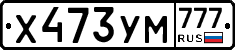 Х473УМ777 - 