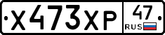 Х473ХР47 - 